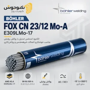 الکترود بهلر E309LMo-17