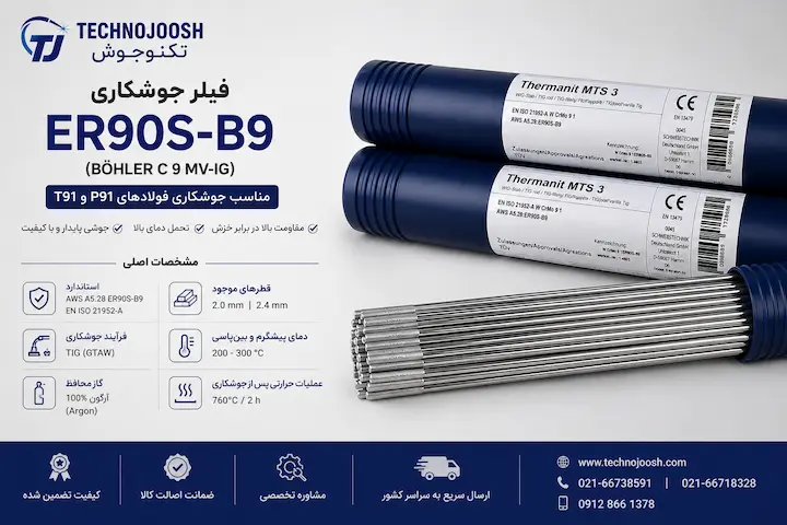 فیلر ER90S-B9 بهلر فیلر ER90S-B9 بهلر مناسب جوشکاری فولادهای P91 و T91