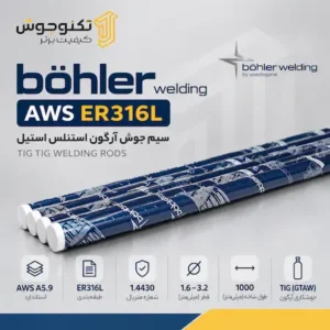 فیلر ER316L بهلر