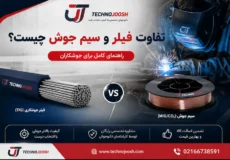 تفاوت فیلر و سیم جوش