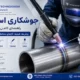جوشکاری استیل با روش TIG و MIG - راهنمای کامل جوشکاری فولاد زنگ نزن