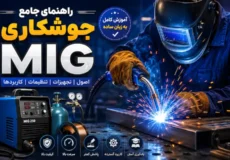 جوشکاری MIG چیست