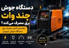 دستگاه جوش چند وات برق مصرف میکند