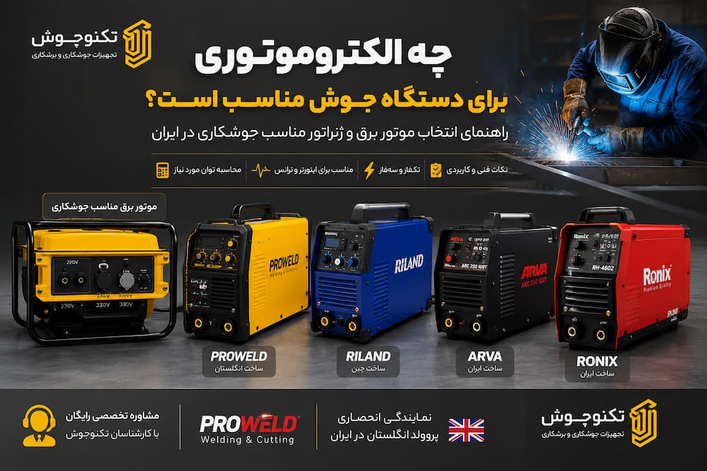 موتور برق مناسب جوشکاری کدام است بلاگ موتور برق مناسب جوشکاری کدام است