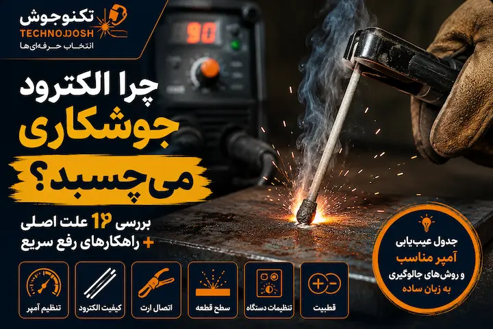 چرا الکترود جوشکاری می چسبد بلاگ چرا الکترود جوشکاری میچسبد؟