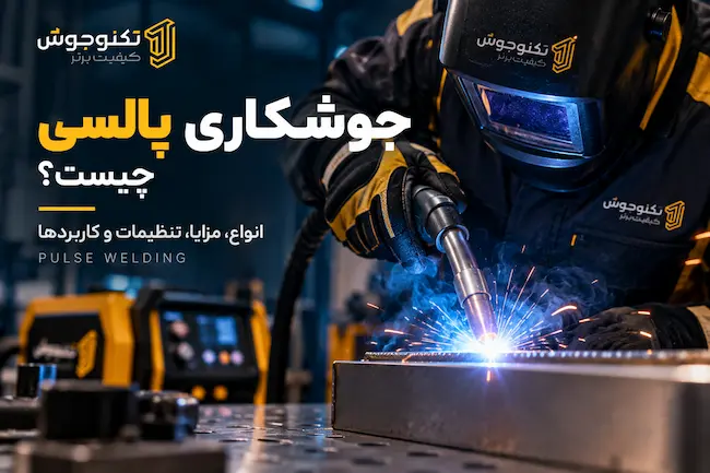 جوشکاری پالسی چیست و چگونه با دستگاه جوش پالسی انجام می‌شود