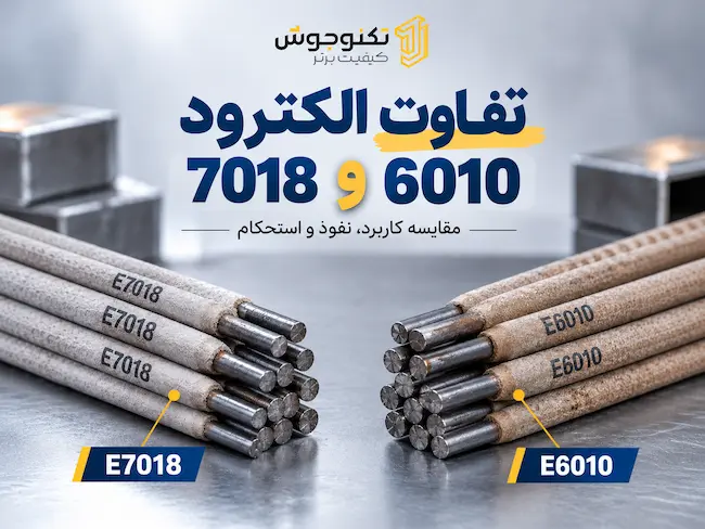 تفاوت الکترود 6010 و 7018
