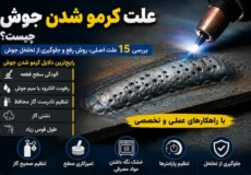 علت کرمو شدن جوش یا تخلخل جوش چیست؟ با ۱۵ علت اصلی