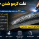 علت کرمو شدن جوش یا تخلخل جوش چیست؟ با ۱۵ علت اصلی