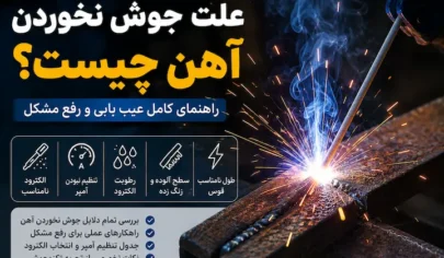 دلایل جوش نخوردن آهن