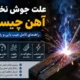 دلایل جوش نخوردن آهن
