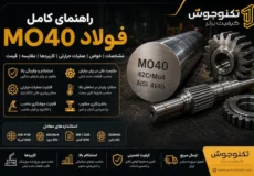 فولاد mo40 چیست؟