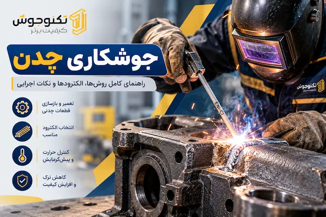 جوشکاری چدن