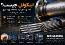 اینکونل چیست؟ راهنمای کامل آلیاژ Inconel، جوشکاری و انتخاب فیلر مناسب