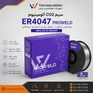 سیم CO₂ آلومینیوم ER4047