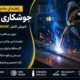 جوشکاری CO2