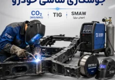 معرفی فرایندهای جوشکاری شاسی ماشین