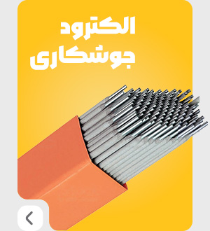 الکترود جوشکاری