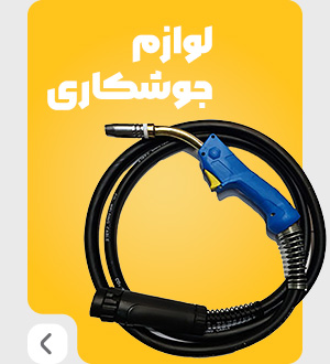 لوازم جوشکاری