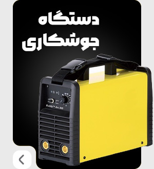 دستگاه جوشکاری