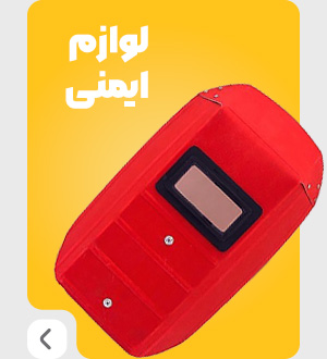 لوازم ایمنی