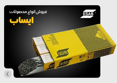 فروش الکترود ایساب