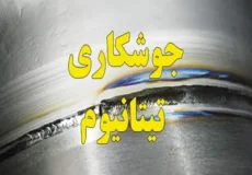 جوشکاری تیتانیوم