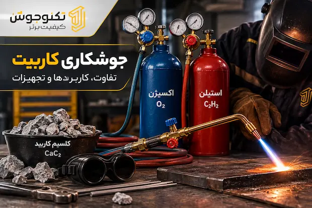جوشکاری کاربیت چیست