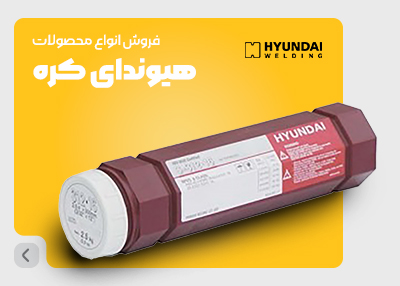 فروش الکترود هیوندایی