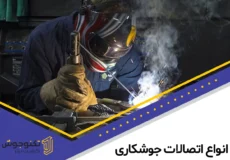انواع اتصالات جوشکاری