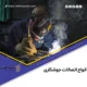 انواع اتصالات جوشکاری بلاگ انواع اتصالات جوشکاری