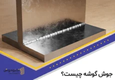 جوش گوشه چیست