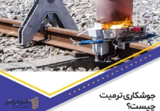 جوشکاری ترمیت