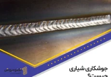جوشکاری شیاری چیست؟