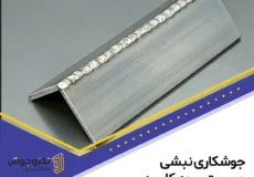 جوشکاری نبشی چیست و چه کاربردی دارد؟