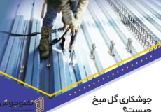 جوشکاری گل میخ چیست؟