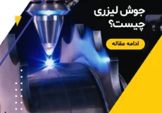 جوش لیزری چیست