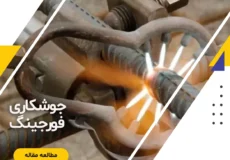 جوشکاری فورجینگ