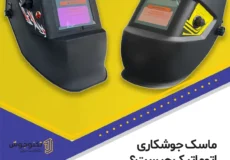 ماسک جوشکاری اتوماتیک چیست؟