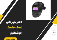 تیرگی شیشه ماسک جوشکاری به چه چیزی بستگی دارد