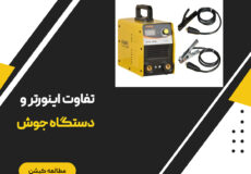 فرق دستگاه جوش با اینورتر