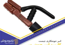 انبر جوش چیست