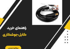 راهنمای جامع خرید کابل جوشکاری