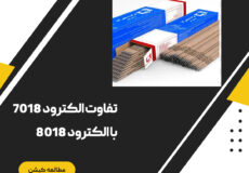 تفاوت الکترود 7018 و 8018