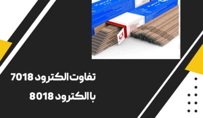 تفاوت الکترود 7018 و 8018