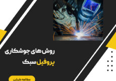 روش های جوشکاری پروفیل سبک