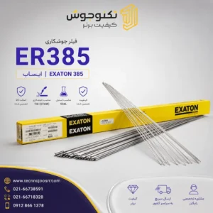 فیلر ER385 ایساب | Exaton 385