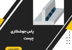 پاس جوش چیست