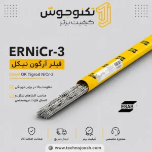 خرید فیلر آرگون ERNiCr-3 ایساب (OK Tigrod NiCr-3)
