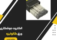 الکترود مناسب برای جوشکاری لوله گالوانیزه